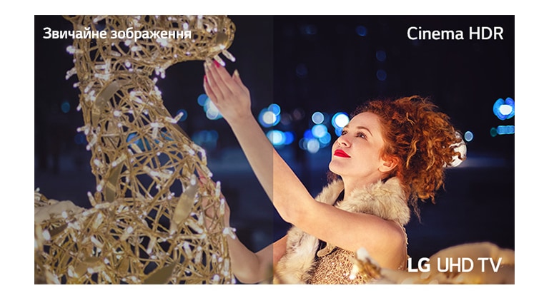 Сцена із жінкою, яка торкається вкритого маленькими лампочками виставкового експоната, розділена на дві частини для візуального порівняння. На зображенні є текст «Звичайний» ліворуч угорі, «Cinema HDR» праворуч угорі та «LG UHD TV» праворуч унизу.