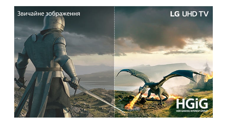 Лицар в обладунках із мечем і дракон, що видихає вогонь, б'ються один з одним. На зображенні є текст «Звичайний» ліворуч угорі, «LG UHD TV» праворуч угорі та «HGiG» праворуч унизу.