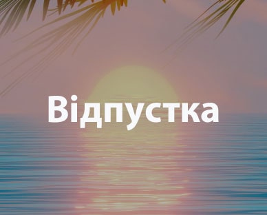 Обкладинка «Відпустка»