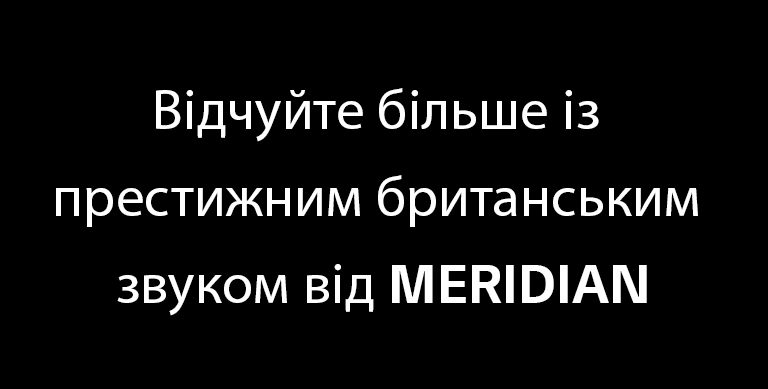 Відчуйте більше із престижним британським звуком від MERIDIAN