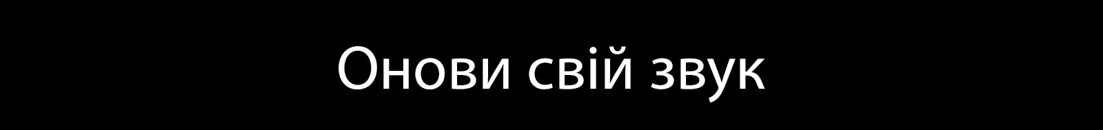 Онови свій звук