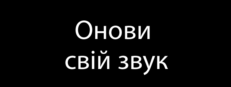 Онови свій звук