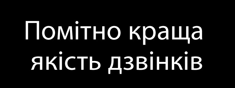 Помітно краща якість дзвінків