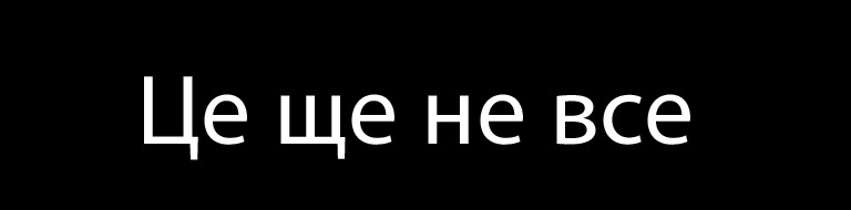 Це ще не все