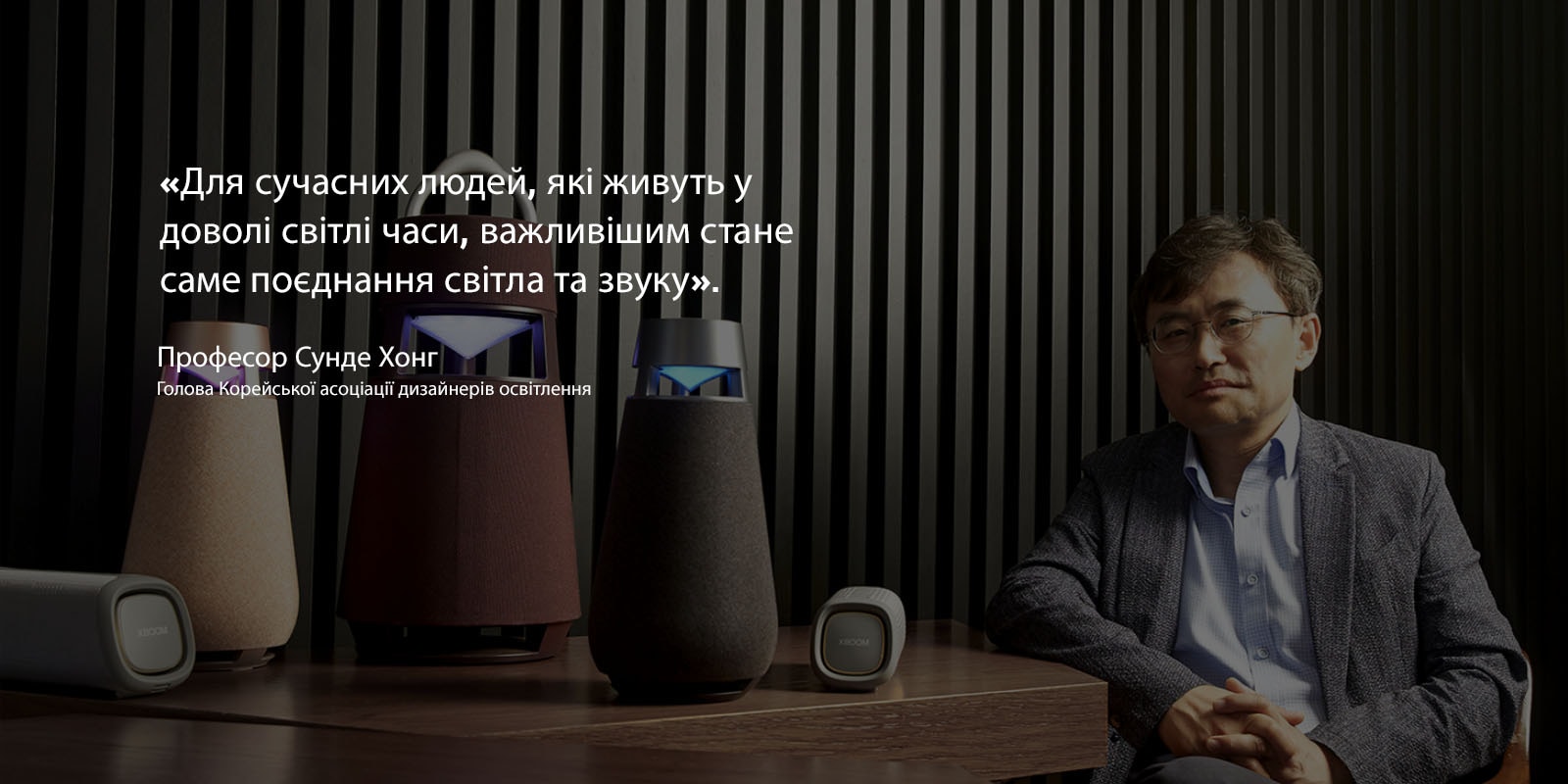 Фотографія професора Сунде Хонга, голови Корейської асоціації дизайнерів освітлення, із XBOOM Family на столі