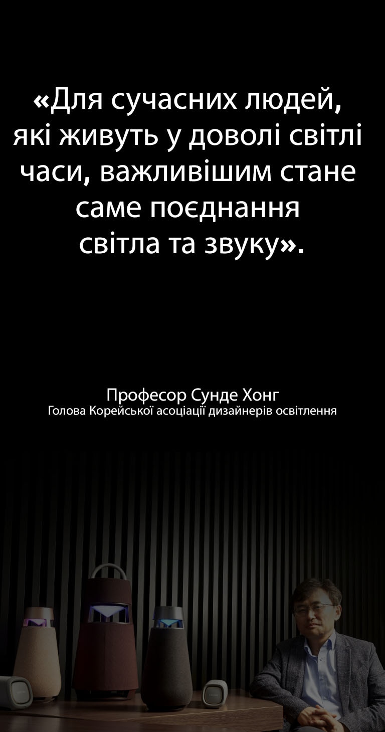 Фотографія професора Сунде Хонга, голови Корейської асоціації дизайнерів освітлення, із XBOOM Family на столі