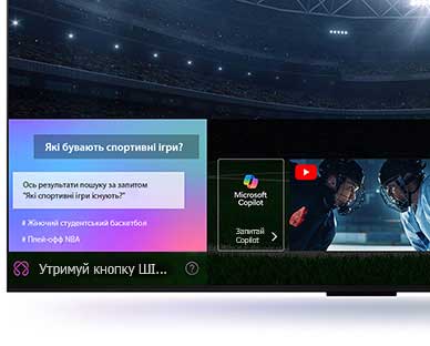 Екран телевізора LG QNED крупним планом показує, як працює штучний інтелект. Відкриється невелике вікно чату, у якому показано, як користувач запитував, які спортивні ігри доступні. ШІ-пошук відповів через чат і показом мініатюр доступного вмісту. Також є підказка запитати Microsoft Copilot.