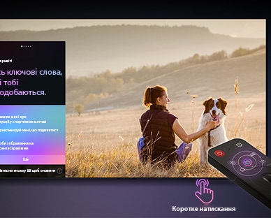 Пульт LG AI Magic Remote перед екраном телевізора LG. На екрані — персоналізоване привітання від штучного інтелекту LG з індивідуальними підказками на основі історії пошуків і переглядів користувача. Поруч із пультом — іконка та напис, що показують: функцію Консьєржа ШІ можна легко активувати одним коротким натисканням кнопки ШІ.