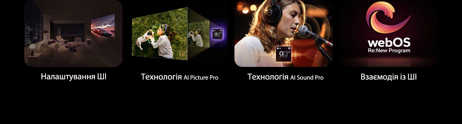 Чотири зображення показано поруч. На першому встановлений на стіні телевізор LG зі штучним інтелектом у темній і затишній вітальні. На другому вигляд під кутом телевізора LG зі штучним інтелектом із яскравою кольоровою графікою та процесором LG alpha 11 AI Processor 4K позаду. На третьому жінка, яка співає в мікрофон, і процесор LG alpha 11 AI Processor 4K у центрі внизу. На четвертому логотип webOS Re:New Program парить на чорному тлі.