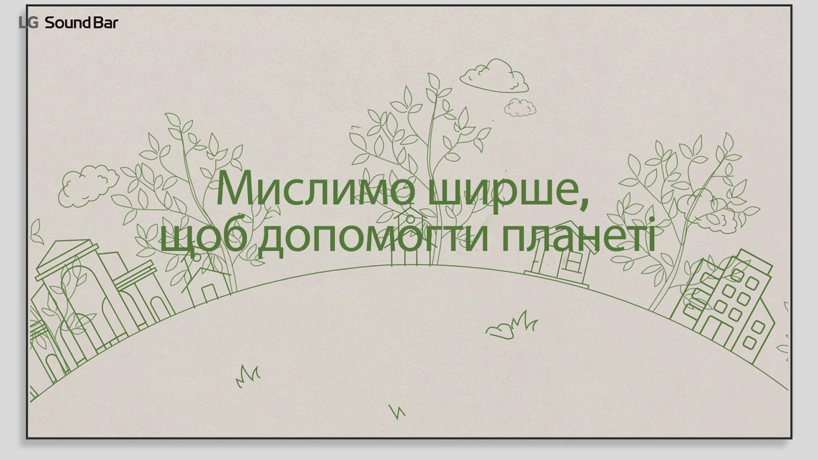 Зображення, на якому зеленим контуром намальовано будинки та дерева, а також присутній текст зеленого кольору «Мислимо ширше, щоб допомогти планеті». Натисніть, щоб переглянути відео