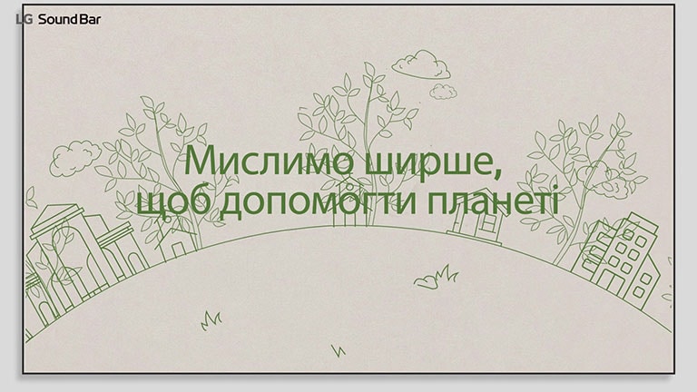 Зображення, на якому зеленим контуром намальовано будинки та дерева, а також присутній текст зеленого кольору «Мислимо ширше, щоб допомогти планеті». Натисніть, щоб переглянути відео