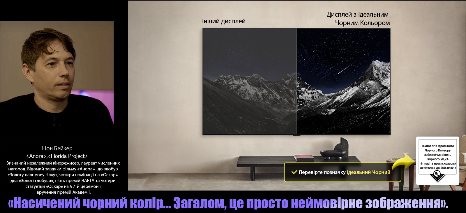 Настінний телевізор LG OLED. На екрані — гірський хребет на тлі вечірнього неба, всіяного зірками. Екран розділено навпіл. З одного боку, позначеного як «Інший дисплей», кольори тьмяні та сірі, зірки майже не видно. З іншого боку, позначеного як «Дисплей з Ідеальним Чорним», чорний — глибокий і насичений, зірки — яскраві й чітко білі, що створює приємне зображення з високим контрастом.