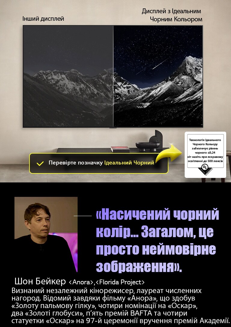Настінний телевізор LG OLED. На екрані — гірський хребет на тлі вечірнього неба, всіяного зірками. Екран розділено навпіл. З одного боку, позначеного як «Інший дисплей», кольори тьмяні та сірі, зірки майже не видно. З іншого боку, позначеного як «Дисплей з Ідеальним Чорним», чорний — глибокий і насичений, зірки — яскраві й чітко білі, що створює приємне зображення з високим контрастом.