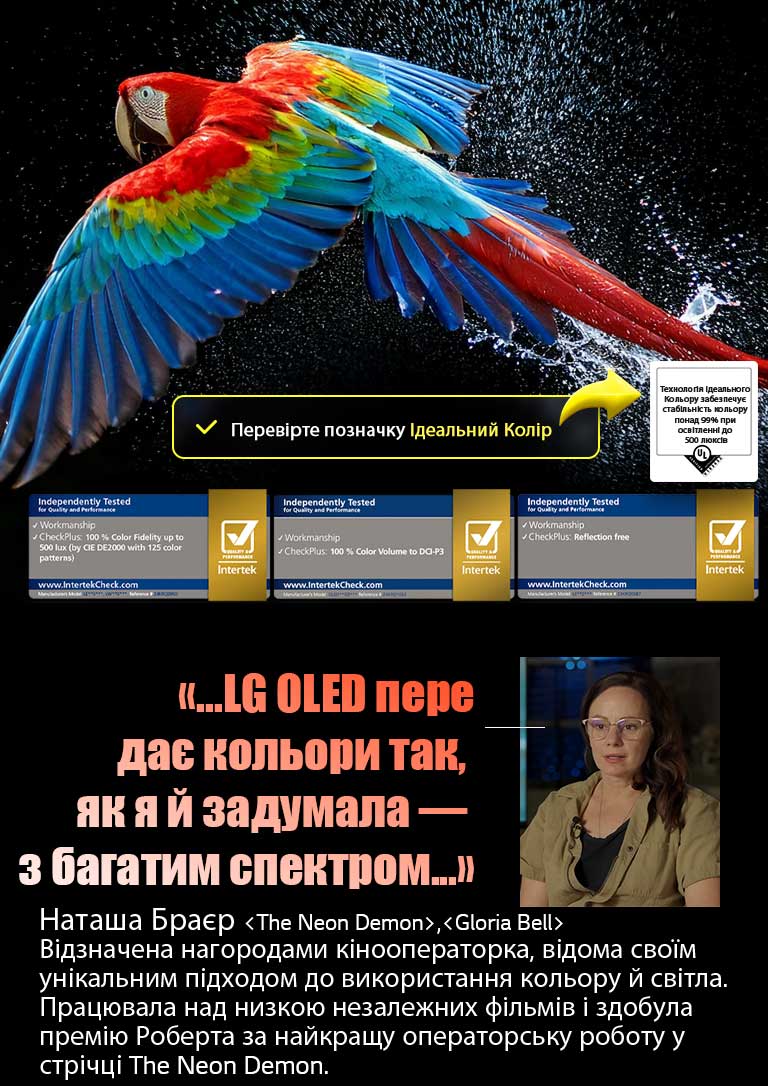 Барвистий папуга в надвисокій роздільній здатності на чорному фоні. Навколо нього в повітрі висять краплі води. Це зображення демонструє технологію Ідеального Кольору, оскільки кожен окремий відтінок на тілі папуги яскравий і насичений. Темний фон із детальними бризками води також підкреслює відсутність відблисків на екрані. Відображаються різні сертифікати логотипів від UL та Intertek. Вони вказують на 100 % точність кольору, 100 % об’єм кольору й відсутність відблисків. Також відображається текст «Перевірте сертифікаційний знак Perfect Color».