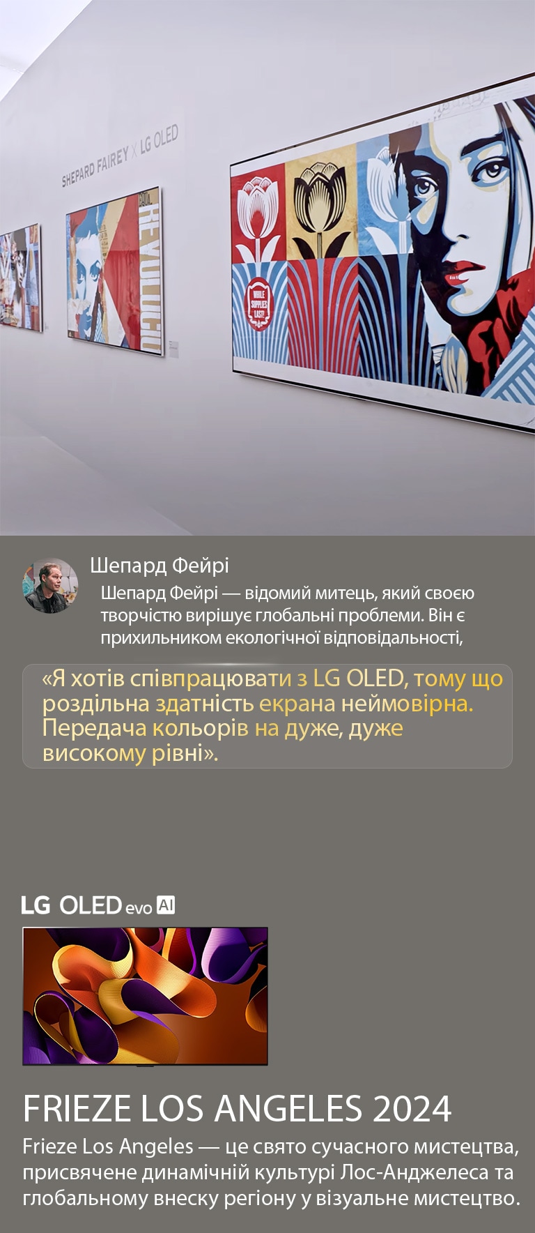 Представлено експонат Шепард Фейрі x LG OLED. Можна побачити описи Frieze Los Angeles 2024 і художника. Також видно LG OLED evo AI. Виділена цитата Шепарда Фейрі: «Я хотів співпрацювати з LG OLED, тому що роздільна здатність екрана неймовірна. Передача кольорів на дуже, дуже високому рівні. 