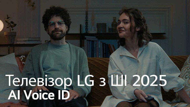 Назву видно, LG AI TV, AI Voice ID 2025. Чоловік і жінка, тримаючи в руках пульт від телевізора, сидять на дивані.