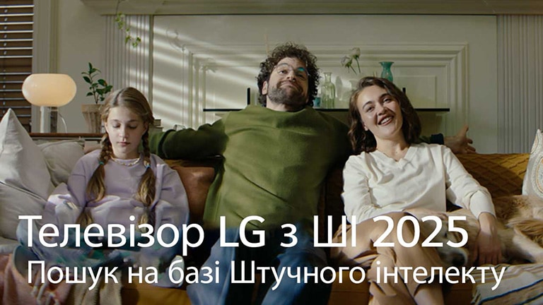 Назву видно, LG AI TV, AI Search 2025. Сім’я з трьох осіб сидить на дивані у вітальні.