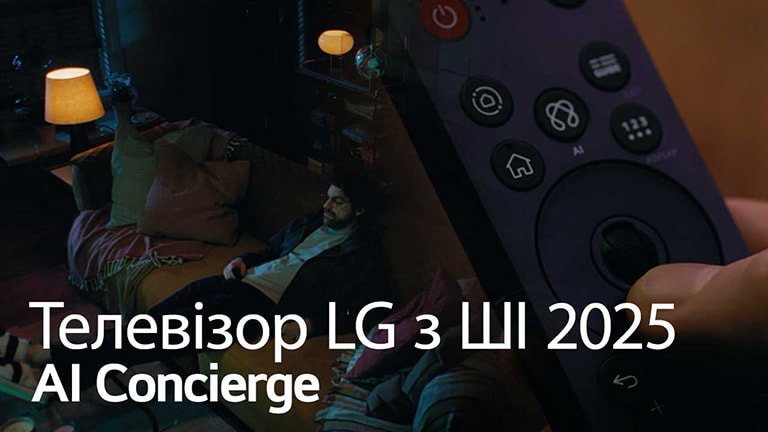 Назву видно, LG AI TV, AI Concierge 2025. Видно пульт LG AI Magic Remote. На дивані сидить чоловік.