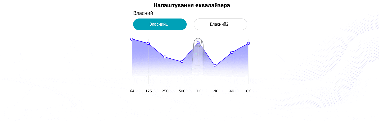 Налаштування еквалайзера пальцем.