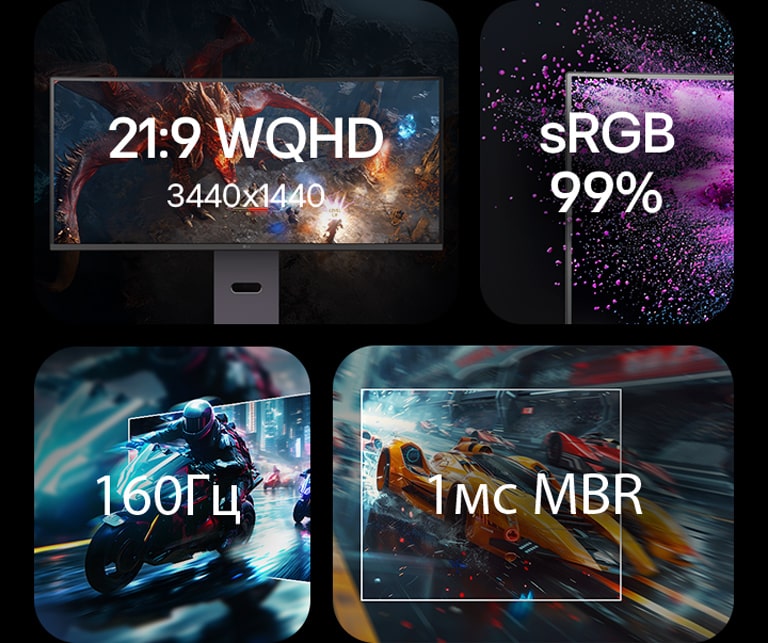 21:9 WQHD 3440x1440, sRGB 99%, 160 Гц, MBR 1 мс