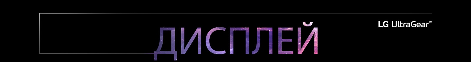 Дисплей написаний великими літерами та має логотип LG UltraGear у верхньому правому куті.