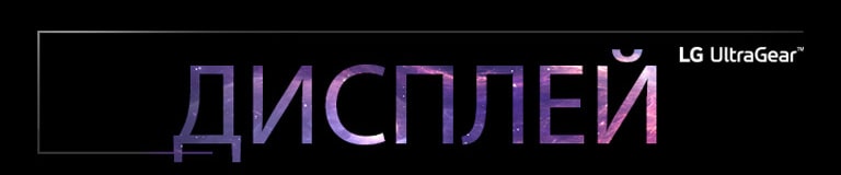 Дисплей написаний великими літерами та має логотип LG UltraGear у верхньому правому куті.
