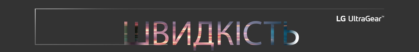 Швидкість пишеться великими літерами, а у верхньому правому куті є логотип LG UltraGear.