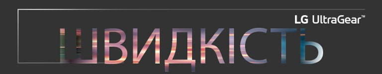 Швидкість пишеться великими літерами, а у верхньому правому куті є логотип LG UltraGear.