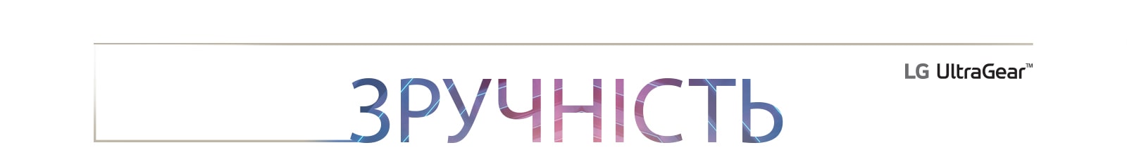 Зручність використання написана великими літерами та має логотип LG UltraGear у верхньому правому куті.
