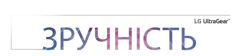Зручність використання написана великими літерами та має логотип LG UltraGear у верхньому правому куті.