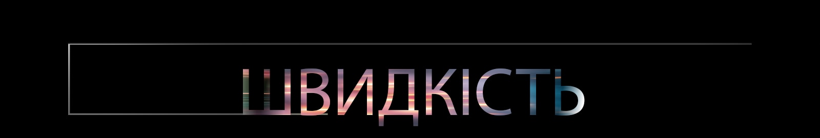 Слово «ДИСПЛЕЙ», виконане великими градієнтними літерами по центру темного фону, з тонкою контурною рамкою, що простягається з лівого боку.