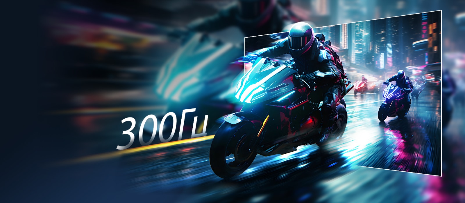Сцена мотогонок, що ілюструє частоту оновлення 300 Гц монітора UltraGear™ 27G640A для плавного та кришталево чистого відображення рухів у грі.