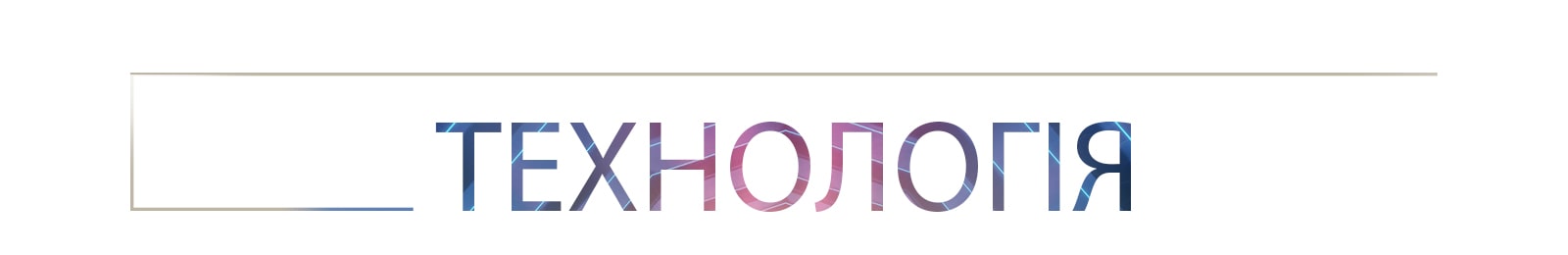 ТЕХНОЛОГІЇ