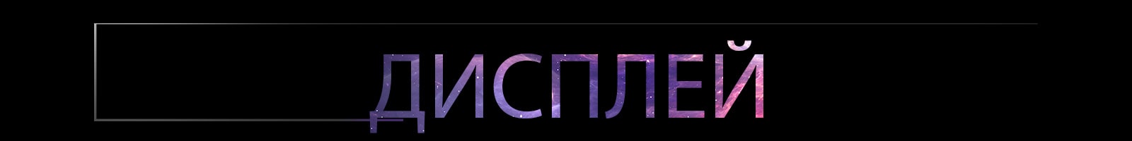 Слово «Дисплей» великими градієнтними літерами по центру на темному фоні з тонким контурним прямокутником, що виступає зліва.