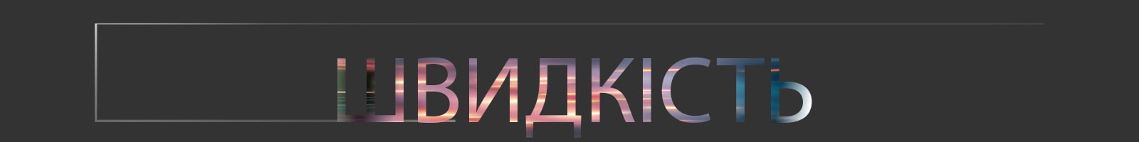 Слово «ШВИДКІСТЬ» великими градієнтними літерами по центру на темному фоні з тонким контурним прямокутником, що простягається зліва.