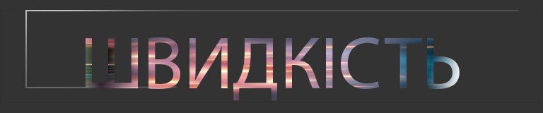 Слово «ШВИДКІСТЬ» великими градієнтними літерами по центру на темному фоні з тонким контурним прямокутником, що простягається зліва.