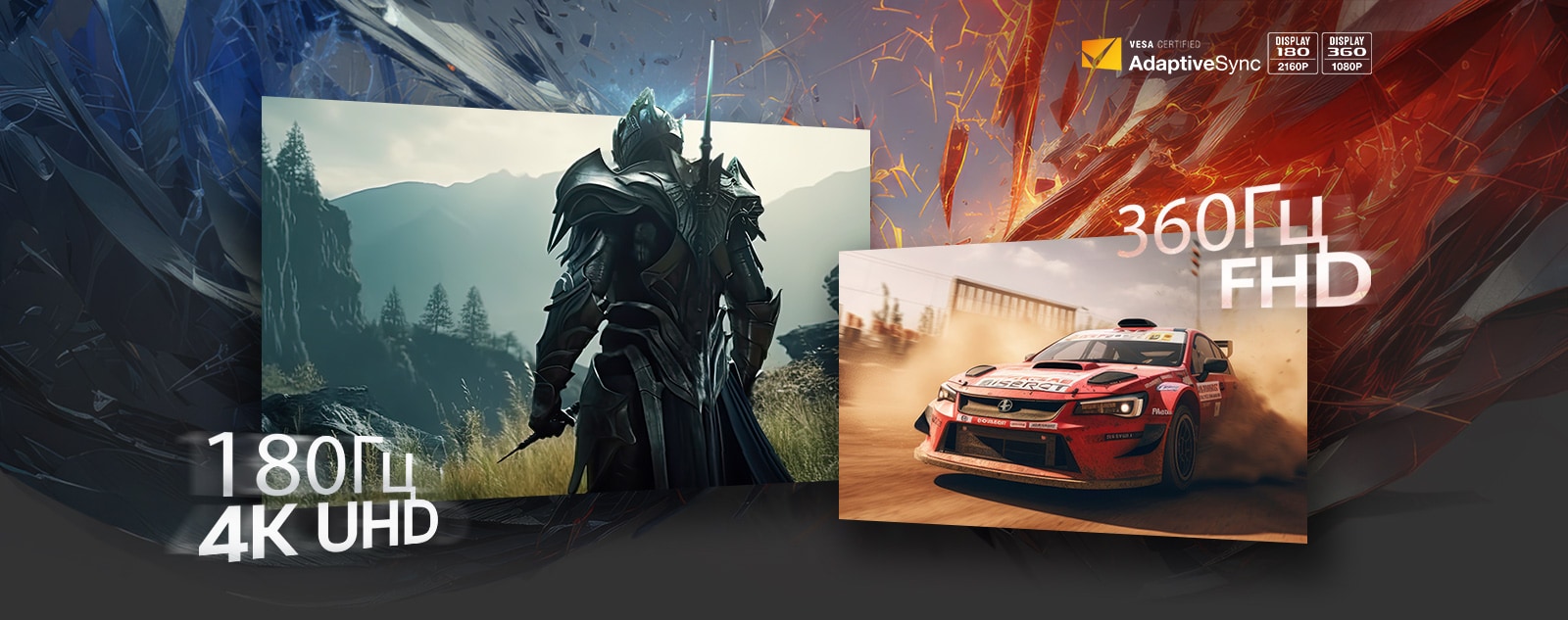 Лицар та гоночний автомобіль демонструють 180 Гц 4K UHD та 360 Гц FHD.
