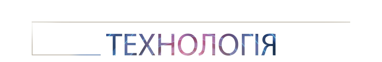 Слово «ТЕХНОЛОГІЯ» великими градієнтними літерами по центру на темному фоні з тонким контурним прямокутником, що простягається зліва.