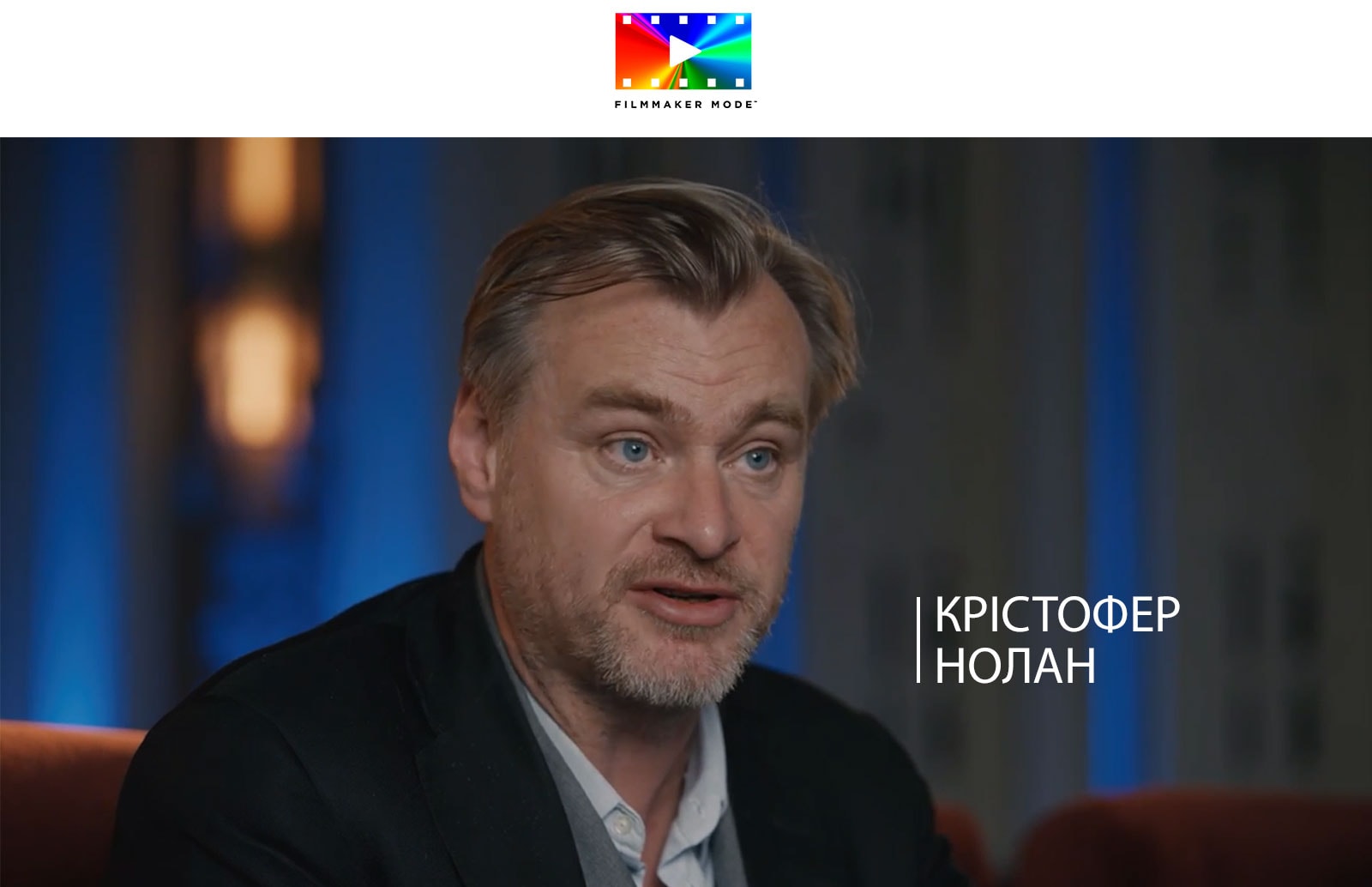 Логотип FILLMAKER MODE™. Під логотипом Крістофер Нолан дає інтерв’ю в темній кімнаті.