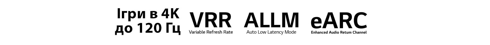 "Знак ігор із роздільною здатністю 4K й частотою до 120 кадрів на секунду Знак змінної частоти оновлення Знак режиму автоматичного зниження значення затримки Знак розширеного реверсивного звукового каналу"