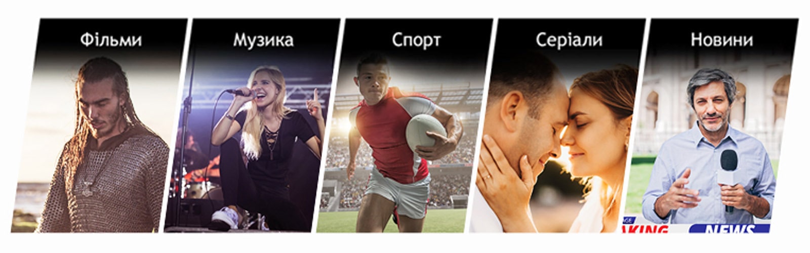 П’ять зображень зліва направо: чоловік у кольчужній броні, жінка, що співає в мікрофон, регбіст, пара закоханих, чоловік, що повідомляє новини.