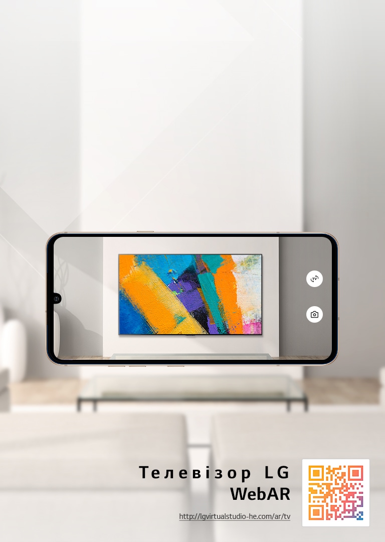 "Це зображення OLED-телевізора LG, симульоване за допомогою технології WebAR. Зображення на мобільному телефоні накладаються на мінімалістське приміщення. У правому нижньому куті розміщено QR-код."