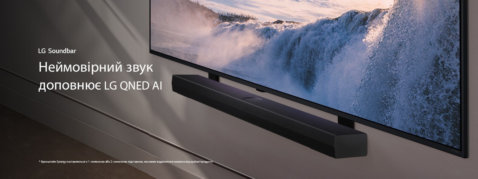 LG TV та Soundbar установлено на стіні, вигляд під кутом. На екрані телевізора величезний водоспад (великим планом), а м’яке сонячне світло каскадом спадає на стіну, телевізор і саундбар. Застереження щодо відповідальності: "Кронштейн Synergy поставляється з 1-полюсною або 2-полюсною підставкою, яка може відрізнятися залежно від країни/продукту".