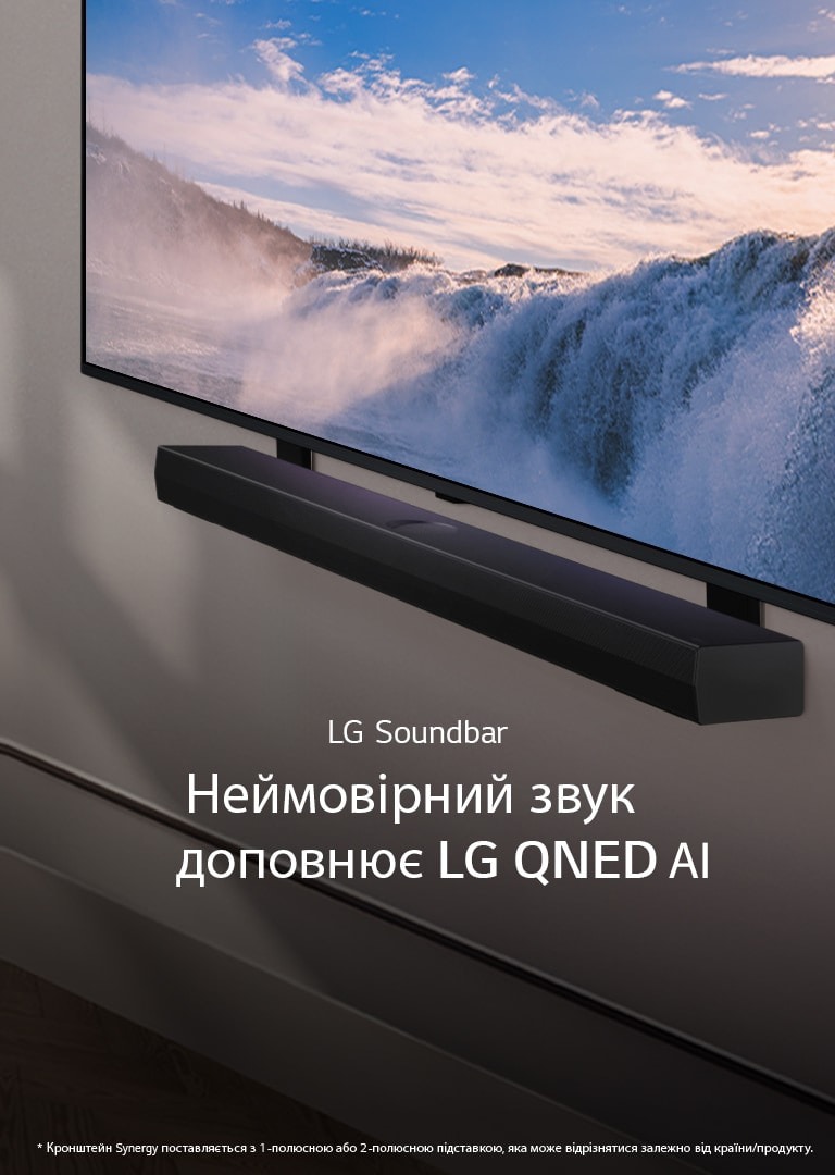 LG TV та Soundbar установлено на стіні, вигляд під кутом. На екрані телевізора величезний водоспад (великим планом), а м’яке сонячне світло каскадом спадає на стіну, телевізор і саундбар. Застереження щодо відповідальності: "Кронштейн Synergy поставляється з 1-полюсною або 2-полюсною підставкою, яка може відрізнятися залежно від країни/продукту".