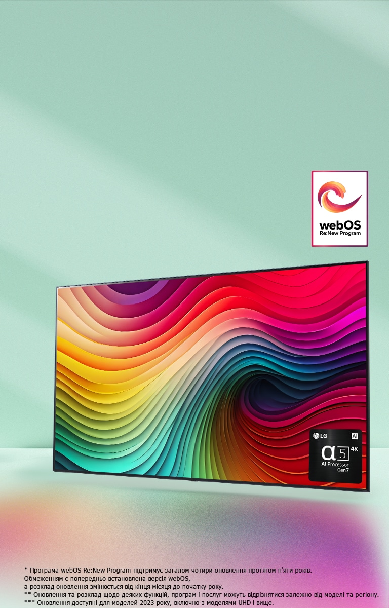 Телевізор LG NanoCell TV на м’ятно-зеленому тлі з різнокольоровими абстрактними вихорами на дисплеї та зображенням процесора alpha 5 AI Gen 7 у правому нижньому куті. Випромінення світла відкидають унизу барвисті тіні. На зображенні логотип програми webOS Re:New Program. Застереження щодо відповідальності: "Програма webOS Re:New Program підтримує загалом чотири оновлення протягом п’яти років. Обмеженням є попередньо встановлена версія webOS, а розклад оновлення змінюється від кінця місяця до початку року". "Оновлення та розклад щодо деяких функцій, програм і послуг можуть відрізнятися залежно від моделі та регіону".  "Оновлення доступні для моделей 2023 року, включно з моделями UHD і вище".