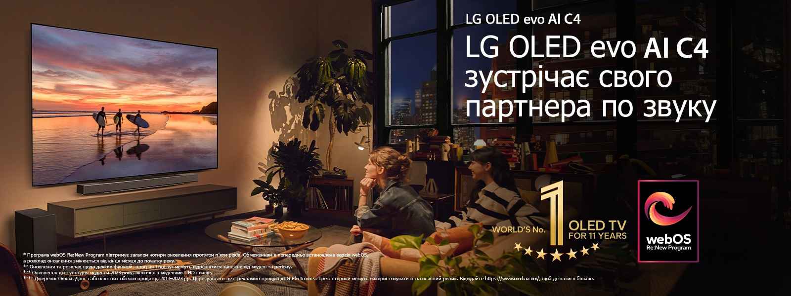 LG OLED evo C4 TV, установлений на стіні затишної вітальні ввечері, а LG Soundbar прямо під ним. На екрані телевізора пляж на заході сонця із силуетами трьох серферів. Дві жінки сидять на дивані, нахиляючись до телевізора та саундбару. На зображенні емблема World's number 1 OLED TV for 11 Years і логотип webOS Re:New Program. Застереження щодо відповідальності: "Програма webOS Re:New Program підтримує загалом чотири оновлення протягом п’яти років. Обмеженням є попередньо встановлена версія webOS, а розклад оновлення змінюється від кінця місяця до початку року". "Оновлення та розклад щодо деяких функцій, програм і послуг можуть відрізнятися залежно від моделі та регіону".  "Оновлення доступні для моделей 2023 року, включно з моделями UHD і вище". "Джерело: Omdia. Дані з абсолютних обсягів продажу, 2013–2023 рр. Ці результати не є рекламою продукції LG Electronics. Треті сторони можуть використовувати їх на власний ризик. Відвідайте https://www.omdia.com/, щоб дізнатися більше".