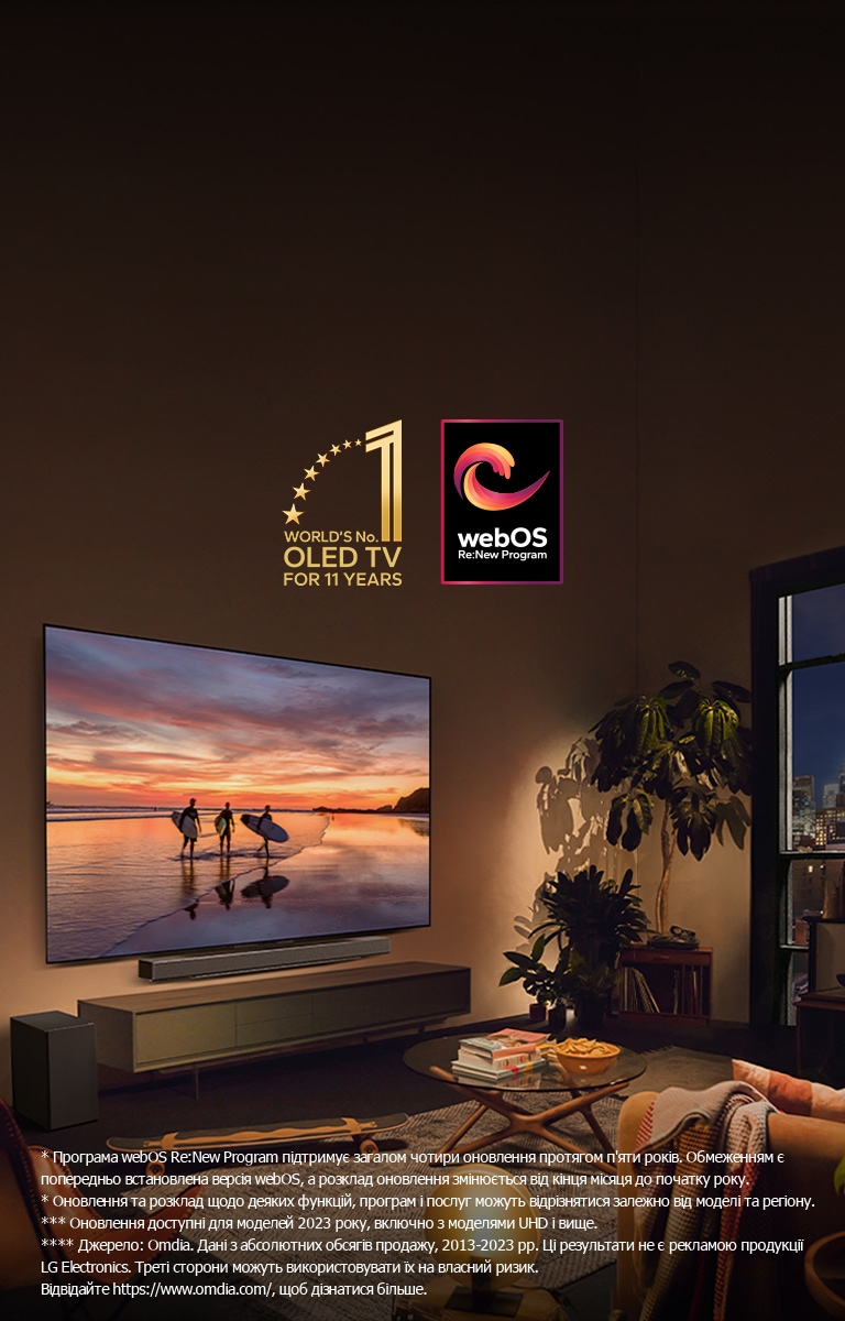 LG OLED evo C4 TV, установлений на стіні затишної вітальні ввечері, а LG Soundbar прямо під ним. На екрані телевізора пляж на заході сонця із силуетами трьох серферів. Дві жінки сидять на дивані, нахиляючись до телевізора та саундбару. На зображенні емблема World's number 1 OLED TV for 11 Years і логотип webOS Re:New Program. Застереження щодо відповідальності: "Програма webOS Re:New Program підтримує загалом чотири оновлення протягом п’яти років. Обмеженням є попередньо встановлена версія webOS, а розклад оновлення змінюється від кінця місяця до початку року". "Оновлення та розклад щодо деяких функцій, програм і послуг можуть відрізнятися залежно від моделі та регіону".  "Оновлення доступні для моделей 2023 року, включно з моделями UHD і вище". "Джерело: Omdia. Дані з абсолютних обсягів продажу, 2013–2023 рр. Ці результати не є рекламою продукції LG Electronics. Треті сторони можуть використовувати їх на власний ризик. Відвідайте https://www.omdia.com/, щоб дізнатися більше".