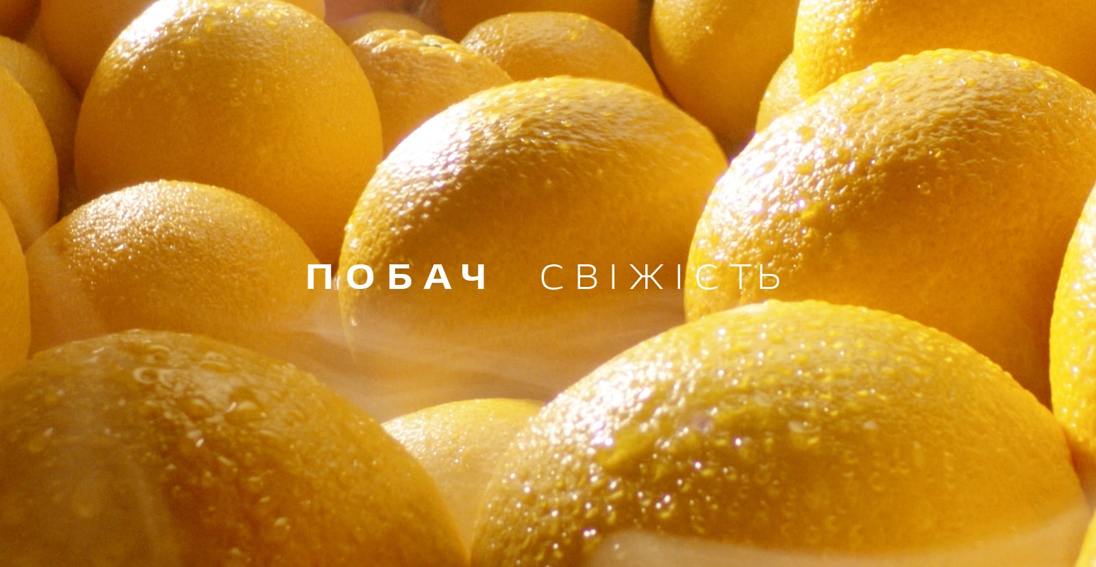 ВІДЧУЙ СВІЖІСТЬ