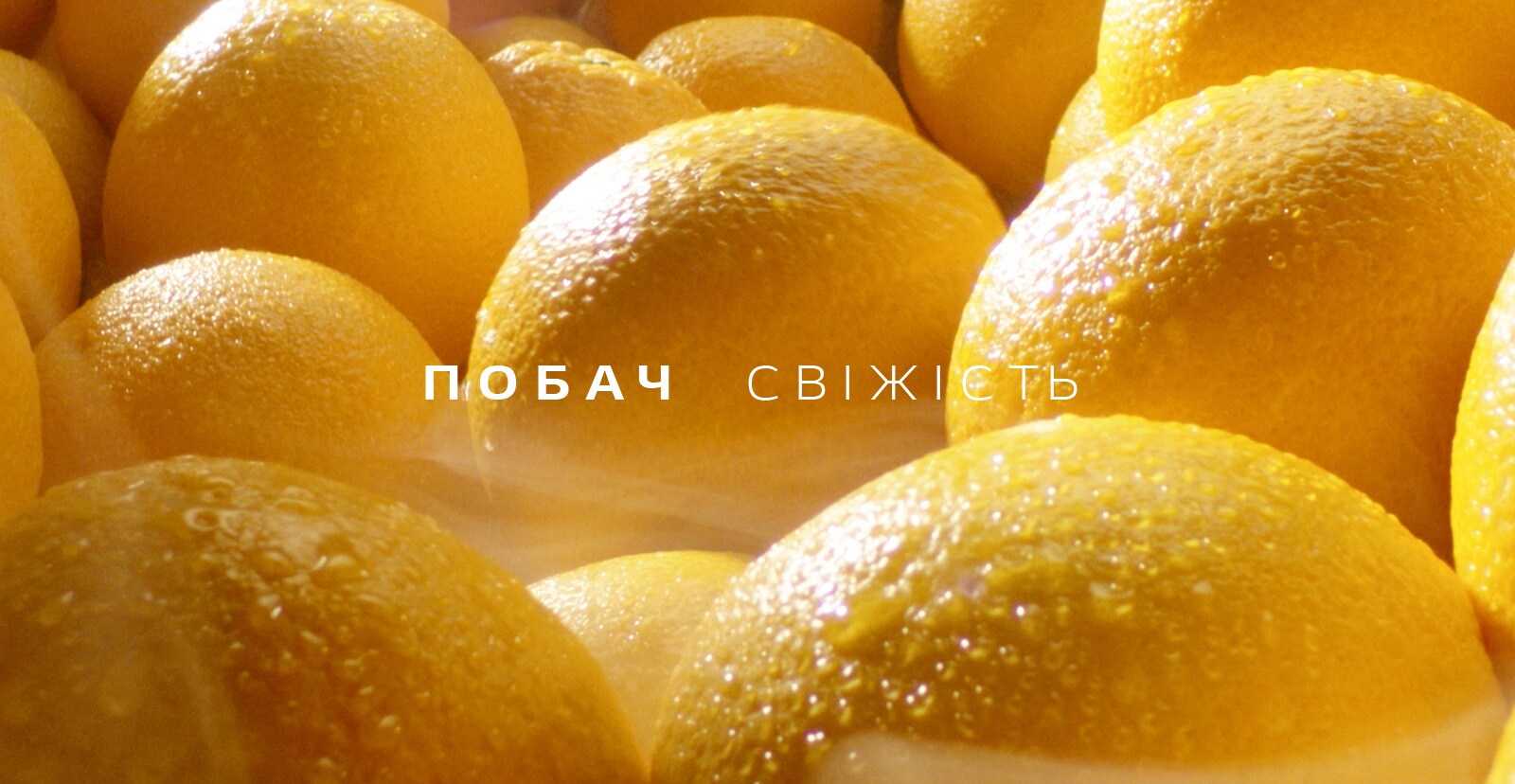 ВІДЧУЙ СВІЖІСТЬ