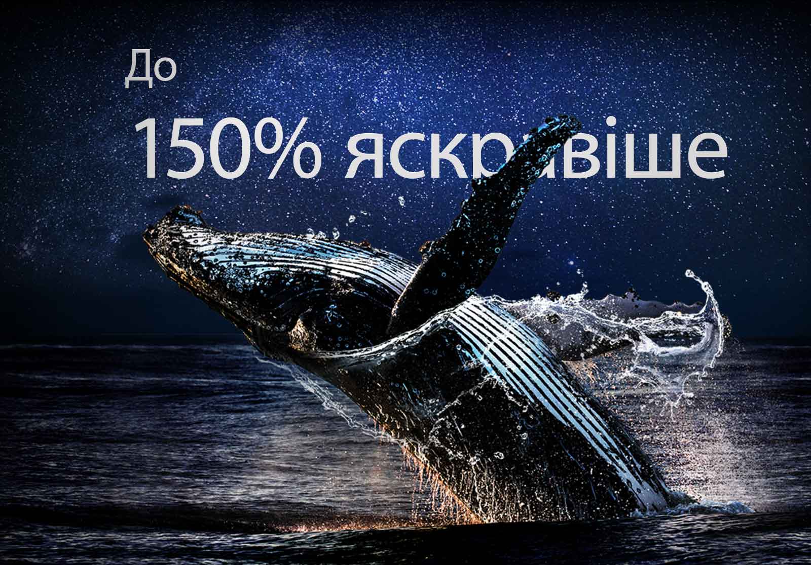 A whale jumping out of the ocean against a black backdrop. The words "up to 150% brighter" appear above the whale and become brighter.